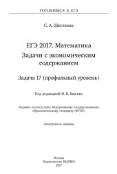 book ЕГЭ 2017. Математика. Задачи с экономическим содержанием. Задача 17 (профильный уровень)