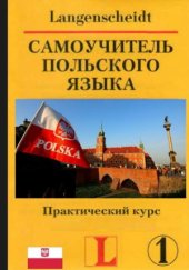 book Самоучитель польского языка. Практический курс.  Учебное пособие