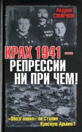 book Крах 1941 - репрессии ни при чем! Обезглавил ли Сталин Красную Армию