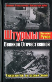 book Штурмы Великой Отечественной. Городской бой, он трудный самый