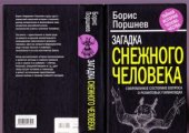book Загадка снежного человека. Современное состояние вопроса о реликтовых гоминоидах