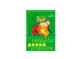 book Лечение редькой, репой, редисом