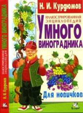 book Иллюстрированная энциклопедия умного виноградника. Для новичков