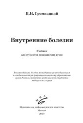 book Внутренние болезни