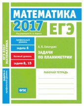 book ЕГЭ 2017. Математика. Задачи по планиметрии. Задача 6 (профильный уровень). Задачи 8, 15 (базовый уровень). Рабочая тетрадь.