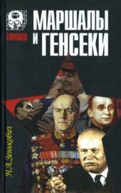 book Маршалы и генсеки. Интриги. Вражда. Заговоры