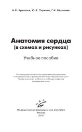 book Анатомия сердца (в схемах и рисунках)