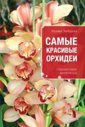 book Самые красивые орхидеи. Справочник цветовода