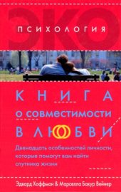 book Книга о совместимости в любви