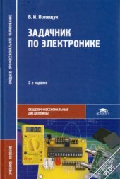 book Задачник по электронике