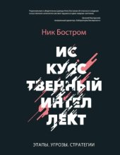 book Искусственный интеллект. Этапы, угрозы, стратегии