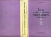book Расчет и конструирование антенно-фидерных устройств