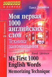 book Моя первая 1000 английских слов. Техника запоминания