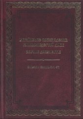 book Українське повсякдення ранньомодерної доби.  збірник документів. Вип. 1.  Волинь XVI ст.