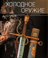 book Холодное оружие