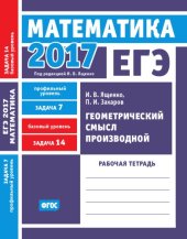 book ЕГЭ 2017. Математика. Геометрический смысл производной. Задача 7 (профильный уровень). Задача 14 (базовый уровень). Рабочая тетрадь