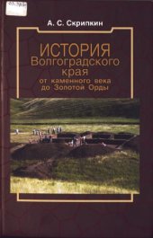 book История Волгоградского края от каменного века до Золотой Орды