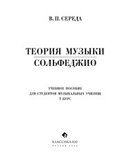 book Теория музыки. Сольфеджио.