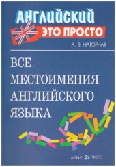 book Все местоимения английского языка