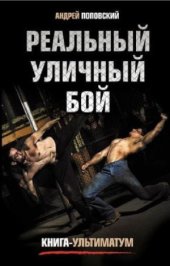 book Реальный уличный бой. Книга-ультиматум