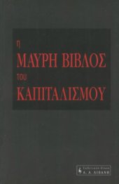 book Η μαύρη βίβλος του καπιταλισμού