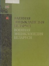 book Ваенная энцыклапедыя Беларусi  Военная энциклопедия Беларуси