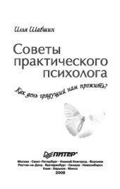 book Советы практического психолога. Как день грядущий нам прожить