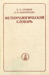 book Метеорологический словарь