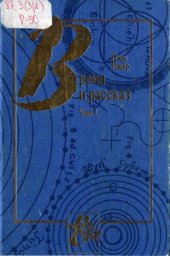 book Время и рассказ  в 2-х томах