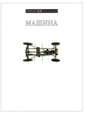 book Машина