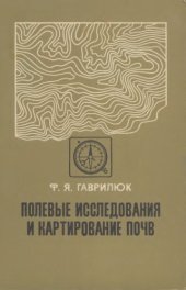 book Полевые исследования и картирование почв.