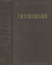 book Собрание сочинений в 9 томах. Разоренье. Очерки и рассказы