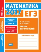 book ЕГЭ 2017. Математика. Теория вероятностей. Задача 4 (профильный уровень). Задача 10 (базовый уровень). Рабочая тетрадь