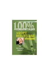 book Реабилитация после воспалительных заболеваний женских половых органов
