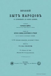 book Внешний быт народов с древнейших до наших времен в 3-х томах