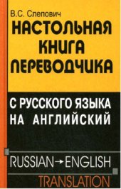 book Настольная книга переводчика с русского языка на английский = Russian - English Translation Handbook