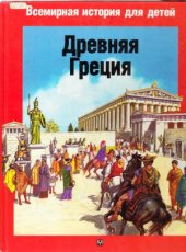 book Древняя Греция