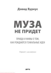 book Муза не придет. Правда и мифы о том, как рождаются гениальные идеи