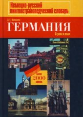 book Германия. Немецко-русский лингвострановедческий словарь