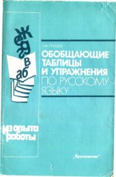 book Обобщающие таблицы и упражнения по русскому языку.  Книга для учителя