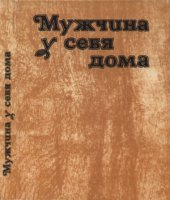 book Мужчина у себя дома