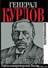 book Гибель Императорской России