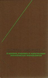 book О жизни, учениях и изречениях знаменитых философов