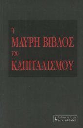 book Η μαύρη βίβλος του καπιταλισμού