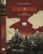 book Севастополь. Город русской славы