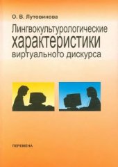 book Лингвокультурологические характеристики виртуального дискурса