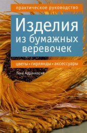book Изделия из бумажных веревочек. Цветы, гирлянды, аксессуары