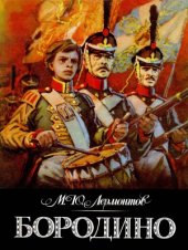 book Бородино