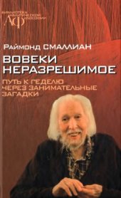 book Вовеки неразрешимое.  Путь к Гёделю через занимательные загадки