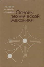 book Основы технической механики